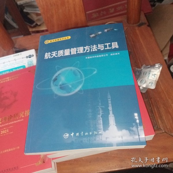 航天质量管理方法与工具 航天质量技术丛书