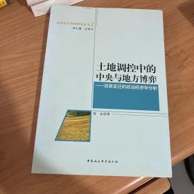 土地调控中的中央与地方博弈：政策变迁的政治经济学分析