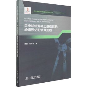 正版 风电机组混凝土基础结构检测评估和修复加固 黄昊,张秋生 中国水利水电出版社