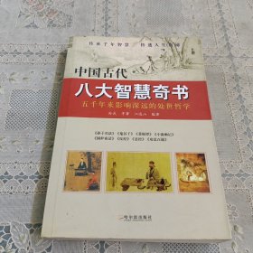 中国古代八大智慧奇书