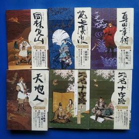 日本时代小说精选系列(共6本）：真田幸村+花之庆次（修订版）+功名十字路：上下+风林火山（修订版）+天地人（修订版）（全是一版一印）