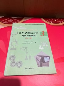 环保公益性行业科研专项经费项目系列丛书·化学品测试方法3：降解与蓄积卷（第2版）