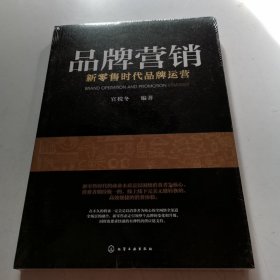 品牌营销：新零售时代品牌运营，全新未拆封