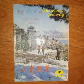 山东歌声   双月刊   1982.2