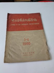 中医药临床经验汇编1960年