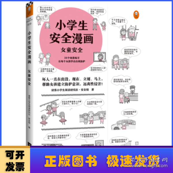 小学生安全漫画女童安全（坏人一直在出没，现在、立刻、马上帮助女孩建立防护意识，远离性侵害）