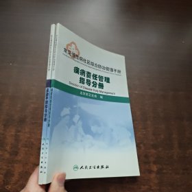 常见慢性病社区综合防治管理手册：运动干预指导手册、疾病责任管理指导分册（2本合售）