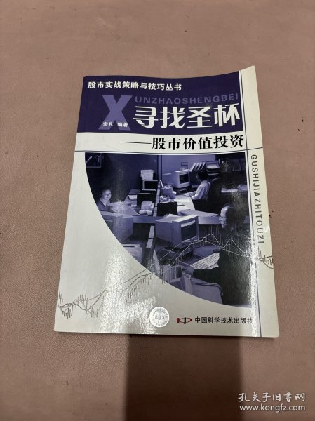 寻找圣杯：股市价值投资