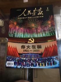 人民画报 2021 7   庆祝中国共产党成立100周年特辑   1921-2021