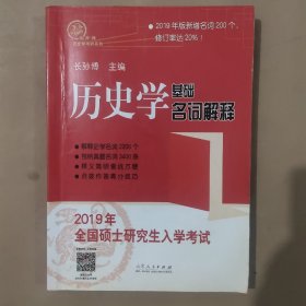 2019年全国硕士研究生入学考试历史学基础·名词解释