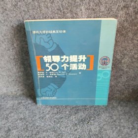 领导力提升50个活动[美]哈特、韦斯曼  著；汪开虎  译