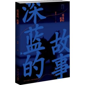 深蓝的故事