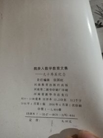 魏庚人数学教育文集(九十寿辰纪念)