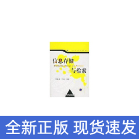 信息存儲與檢索