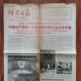 河南日报 十三届全国代表大会等1987-1988年报纸10张（折叠邮寄