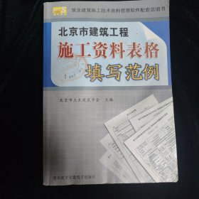 《北京市建筑工程施工资料表格填写范例》一册，无光盘