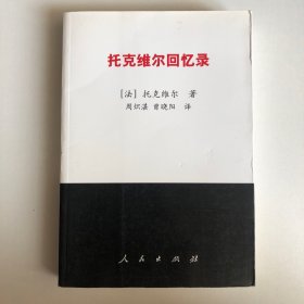 托克维尔回忆录