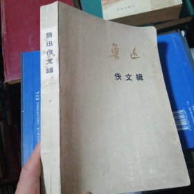 鲁迅佚文辑盖章本附勘误表（编写单位盖章本）品相看图和描述下单