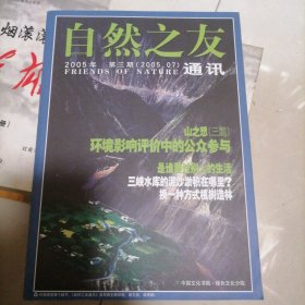 自然之友通讯 2005年第三期