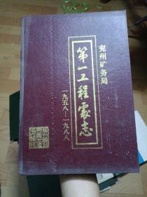 兖州矿务局志书系列《兖州矿务局第一工程处志（1958--1988）》16开本，硬精装，家中西墙--5