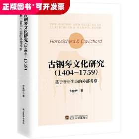 古钢琴文化研究（14041759）：基于音乐生态的外部考察