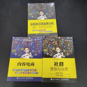 内容电商、社群营销与运营、新媒体营销案例分析--模式、平台与行业应用 3本合售