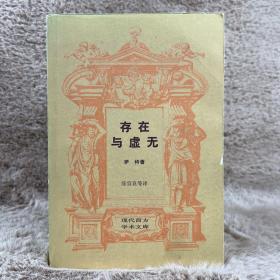 存在与虚无