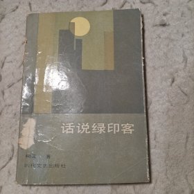 话说绿印客