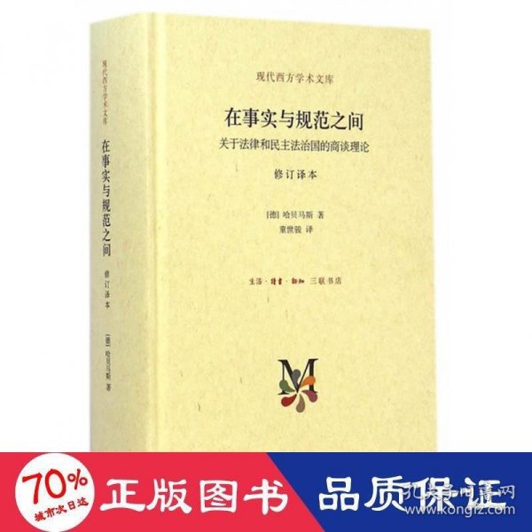 在事实与规范之间：关于法律和民主法治国的商谈理论