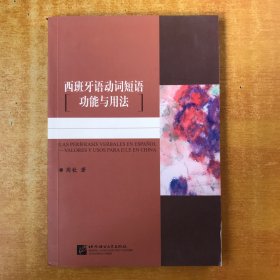 西班牙语动词短语功能与用法【品好看图】周钦 著 / 北京语言大学出