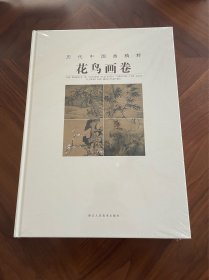 历代中国画精粹：画鸟画卷