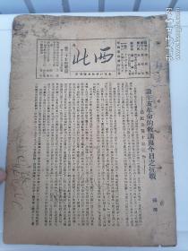 1938年，共产党延安光华印刷所《西北》抗日宣传杂志一册全。早期共产党员李初梨编辑，发行人徐彬如(百度查)时任中共陕西省委对外代表，兼做八路军西安办事处的统战工作，并借<西北>周刊发起人的身份，接待要求奔赴延安的革命青年。西安的西北社也肩负起全国与延安的联络站。内有毛泽东，朱德，八路军，宋庆龄，何香凝，戴传贤等内容。【仅见印刷品】（光华是我党早期印钞厂）1935年前是陕北苏维尔政府印制苏币的工厂