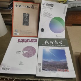 数学 音乐 物理 地理教学杂志四本