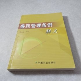 兽药管理条例释义