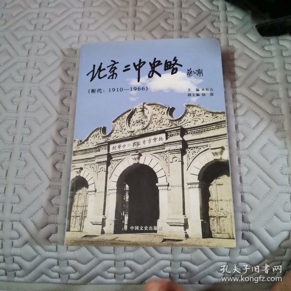 北京二中史略 : 断代 ：1910～1966