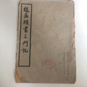 赵孟頫書三門記