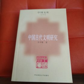 中国古代文明研究