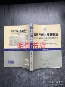 知识产权与反垄断法：知识产权滥用的反垄断问题研究（修订版）