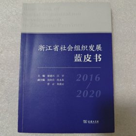 (主编签赠本) 浙江省社会组织发展蓝皮书