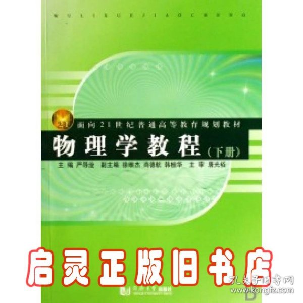 面向21世纪普通高等教育规划教材：物理学教程（下册）