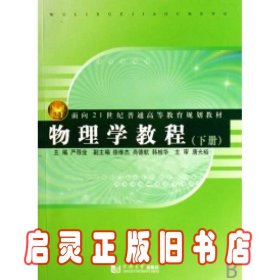 面向21世纪普通高等教育规划教材：物理学教程（下册）