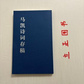 【正版现货，库存未阅】马凯诗词存稿（竖排简体，带书衣）本书收录了作者的五绝、七绝、五律、古风及词作，分为望远篇、沧桑篇、感悟篇、寄情篇、抒怀篇和揽胜篇。多为作者反映近年来发生在祖国大地上令人难以忘怀的重大事件的新作。品相好，保证正版图书，库存现货实拍，下单即可发货，可读性强，参考价值高，适合收藏与阅读，是了解研究马凯先生诗词的重要参考资料，学术价值高，适合收藏与阅读，非常值得一读，仿古竖排印刷