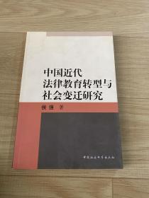 中国近代法律教育转型与社会变迁研究