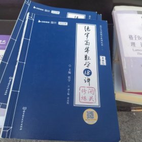 百分百正版 张宇2024 考研数学高等数学18讲（书课包）适用于数学一二三 启航教育可搭配张宇1000题