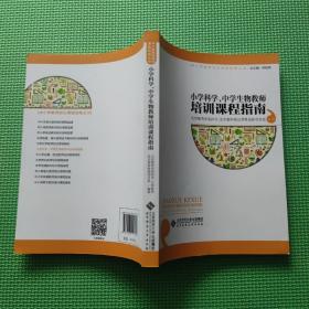 小学科学、中学生物教师培训课程指南