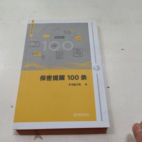 保密提醒100条