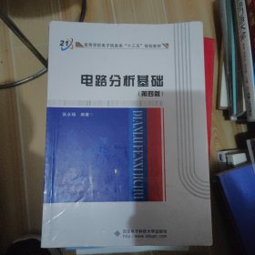 高等学校电子信息类“十二五”规划教材：电路分析基础（第4版）