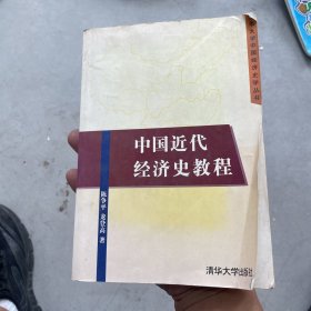 中国近代经济史教程