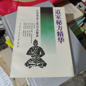 道家秘方精华