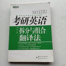 一版一印：《新东方考研英语培训教材：2013考研英语拆分与组合翻译法》